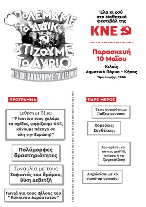 Μαθητικό φεστιβάλ της ΚΝΕ στο Κιλκίς την Παρασκευή 10/5