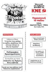 Μαθητικό φεστιβάλ της ΚΝΕ στο Κιλκίς την Παρασκευή 10/5