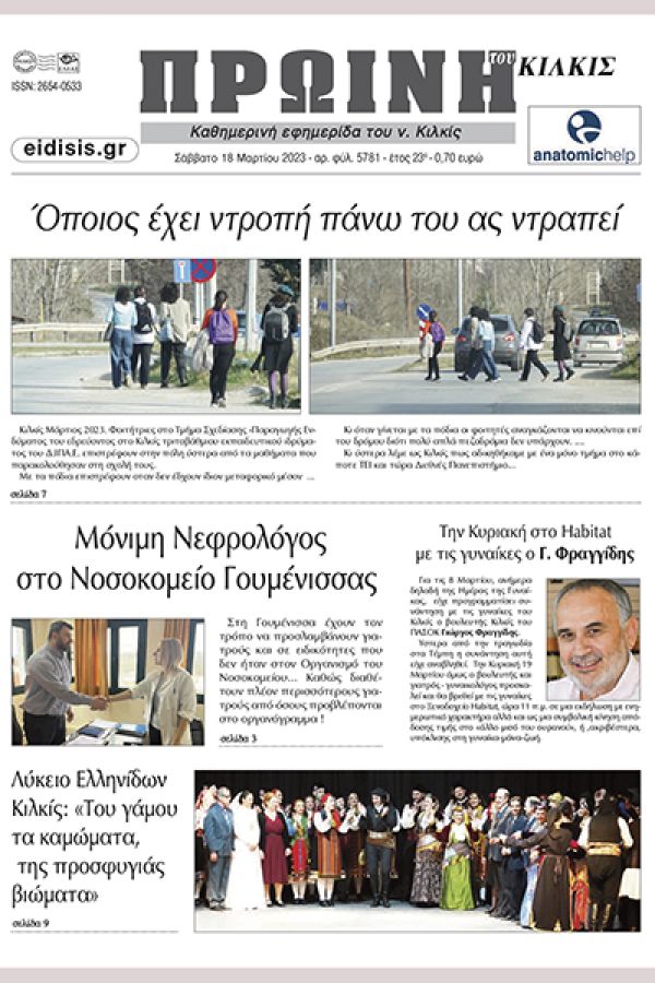 Διαβάστε το νέο πρωτοσέλιδο της Πρωινής του Κιλκίς, μοναδικής καθημερινής εφημερίδας του ν. Κιλκίς (18-3-2023)