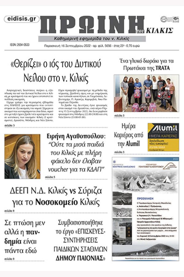Διαβάστε το νέο πρωτοσέλιδο της Πρωινής του Κιλκίς, μοναδικής καθημερινής εφημερίδας του ν. Κιλκίς (16-9-2022)