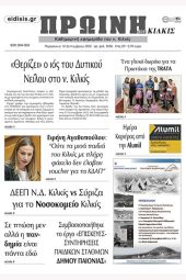 Διαβάστε το νέο πρωτοσέλιδο της Πρωινής του Κιλκίς, μοναδικής καθημερινής εφημερίδας του ν. Κιλκίς (16-9-2022)