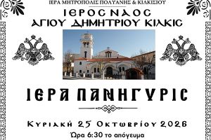 Το πρόγραμμα της Ιεράς πανήγυρης του Ιερού Ναού Αγίου Δημητρίου Κιλκίς