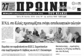 Διαβάστε το νέο πρωτοσέλιδο της Πρωινής του Κιλκίς, μοναδικής καθημερινής εφημερίδας του ν. Κιλκίς
