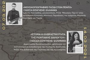 Διαδικτυακή ομιλία Αρχοντούλας Κωνσταντινίδου στην Ομοσπονδία Συλλόγων Ελλήνων Ποντίων Ευρώπης