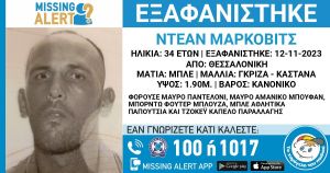 Εξαφανίστηκε 34χρονος στη Θεσσαλονίκη – Ενδέχεται να κινδυνεύει η ζωή του
