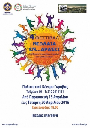 Μαθήματα πολιτισμού από μαθητές