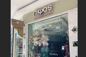 Πωλείται το ζαχαροπλαστείο "ΠΙΨΟΣ" στη Γουμένισσα