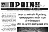 Διαβάστε το νέο πρωτοσέλιδο της Πρωινής του Κιλκίς, μοναδικής καθημερινής εφημερίδας του ν. Κιλκίς