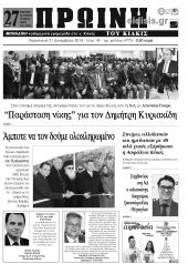 Πέντε χρόνια πριν. Διαβάστε τι έγραφε η καθημερινή εφημερίδα ΠΡΩΙΝΗ του Κιλκίς (21-12-2018)