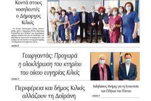 Διαβάστε το νέο πρωτοσέλιδο της Πρωινής του Κιλκίς, μοναδικής καθημερινής εφημερίδας του ν. Κιλκίς (15-5-2021)