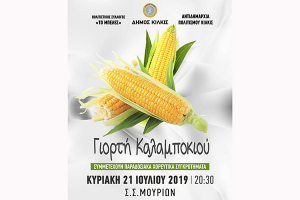 Γιορτή Καλαμποκιού 2019 στο Σ.Σ. Μουριών