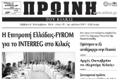 Πέντε χρόνια πριν. Διαβάστε τι έγραφε η καθημερινή εφημερίδα ΠΡΩΙΝΗ του Κιλκίς