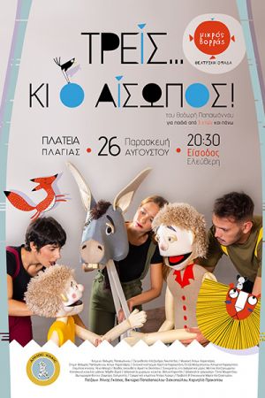 ‘’Τρεις.. κι ο Αίσωπος’’ σε Πλαγιά, Ηλιόλουστο και Χέρσο