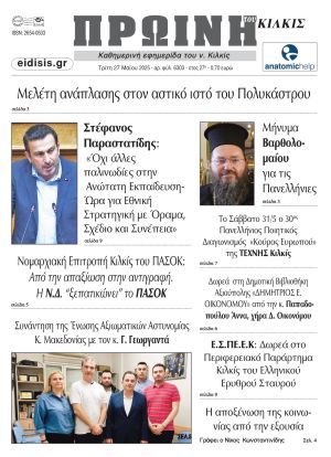 Διαβάστε το νέο πρωτοσέλιδο της Πρωινής του Κιλκίς, μοναδικής καθημερινής εφημερίδας του ν. Κιλκίς (27-5-2025)