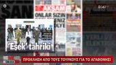 Ακρότητες τουρκικών ΜΜΕ για την επίσκεψη Σακελλαροπούλου στο Αγαθονήσι