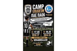 Ο ΠΑΟΚ ετοιμάζει...την μεικτή Κιλκίς
