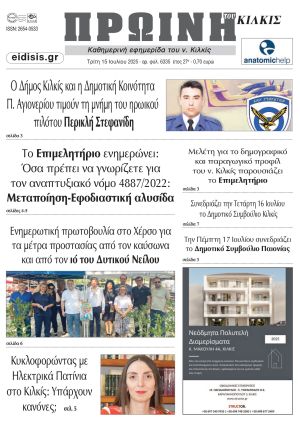Διαβάστε το νέο πρωτοσέλιδο της Πρωινής του Κιλκίς, μοναδικής καθημερινής εφημερίδας του ν. Κιλκίς (15-7-2025)