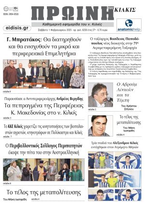 Διαβάστε το νέο πρωτοσέλιδο της Πρωινής του Κιλκίς, μοναδικής καθημερινής εφημερίδας του ν. Κιλκίς (1-2-2025)
