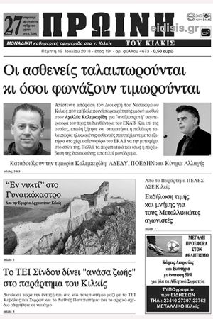 Πέντε χρόνια πριν. Διαβάστε τι έγραφε η καθημερινή εφημερίδα ΠΡΩΙΝΗ του Κιλκίς (19-7-2018)