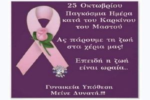 Φραγγίδης: Παγκόσμια Ημέρα κατά του καρκίνου του μαστού Βουλευτής Κινήματος Αλλαγής