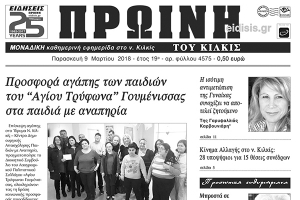 Διαβάστε το νέο πρωτοσέλιδο της Πρωινής του Κιλκίς, μοναδικής καθημερινής εφημερίδας του ν. Κιλκίς