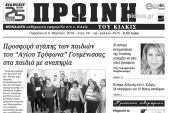 Διαβάστε το νέο πρωτοσέλιδο της Πρωινής του Κιλκίς, μοναδικής καθημερινής εφημερίδας του ν. Κιλκίς