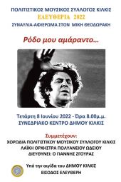 Μεγάλη συναυλία του Μουσικού Συλλόγου Κιλκίς με αφιέρωμα στον Μίκη Θεοδωράκη