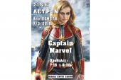 Πάμε σινεμά! Σινέ Άστρον Κιλκίς με Captain Marvel