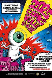 Ξεκίνησαν τα σχολικά εργαστήρια του 5ου Φεστιβάλ Comicsville στην Καπναποθήκη Αυστροελληνικής