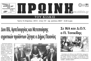 Πέντε χρόνια πριν. Διαβάστε τι έγραφε η καθημερινή εφημερίδα ΠΡΩΙΝΗ του Κιλκίς