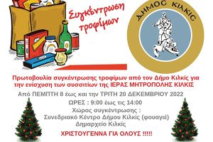 Πρωτοβουλία συγκέντρωσης τροφίμων από τον Δήμο Κιλκίς για την ενίσχυση των συσσιτίων της Μητρόπολης