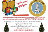 Πρωτοβουλία συγκέντρωσης τροφίμων από τον Δήμο Κιλκίς για την ενίσχυση  των συσσιτίων της Μητρόπολης