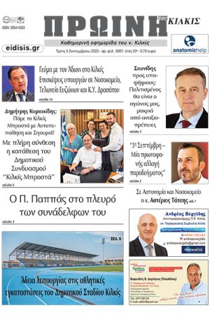Διαβάστε το νέο πρωτοσέλιδο της Πρωινής του Κιλκίς, μοναδικής καθημερινής εφημερίδας του ν. Κιλκίς (5-9-2023)