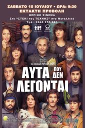 «Αυτά που δεν λέγονται»: Έκτακτη προβολή το Σάββατο στο Σινεμά της Τέχνης Κιλκίς