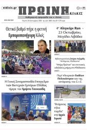 Διαβάστε το νέο πρωτοσέλιδο της ΠΡΩΙΝΗΣ του Κιλκίς, μοναδικής καθημερινής εφημερίδας του ν. Κιλκίς (29-9-2022)