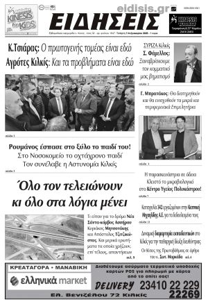 Διαβάστε το νέο πρωτοσέλιδο των ΕΙΔΗΣΕΩΝ του Κιλκίς, της εβδομαδιαίας εφημερίδας του ν. Κιλκίς (5-2-2025)