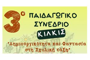 Η Διεύθυνση Πρωτοβάθμιας Εκπαίδευσης Κιλκίς ευχαριστεί τους χορηγούς του 3ου Παιδαγωγικού Συνεδρίου Κιλκίς