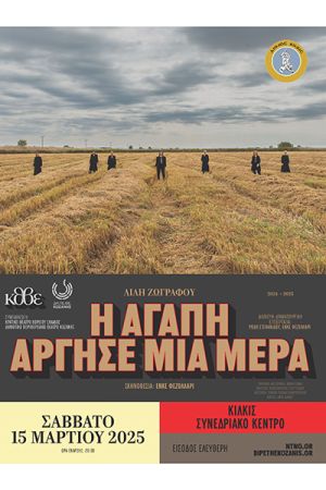 Η θεατρική παράσταση ‘’Η αγάπη άργησε μια μέρα’’ το Σάββατο 15 Μαρτίου στο Συνεδριακό Κέντρο Κιλκίς
