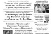Διαβάστε το νέο πρωτοσέλιδο των ΕΙΔΗΣΕΩΝ του Κιλκίς, της εβδομαδιαίας εφημερίδας του ν. Κιλκίς (4-8-2021)