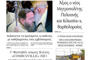 Διαβάστε το νέο πρωτοσέλιδο της Πρωινής του Κιλκίς, μοναδικής καθημερινής εφημερίδας του ν. Κιλκίς (19-10-2021)