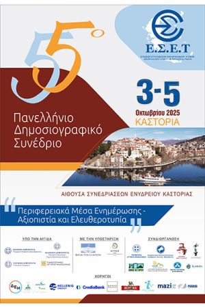 Το 55ο Πανελλήνιο Δημοσιογραφικό Συνέδριο της Ένωσης Συντακτών Επαρχιακού Τύπου στην Καστοριά 3 - 5 Οκτωβρίου 2025