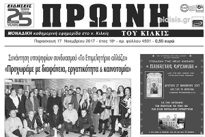 Διαβάστε το νέο πρωτοσέλιδο της Πρωινής του Κιλκίς