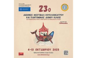 Το 23ο Διεθνές Φεστιβάλ Κουκλοθεάτρου και Παντομίμας ανοίγει την πύλη του ονείρου στο Κιλκίς (πρόγραμμα Δευτέρας 6 Οκτωβρίου 2025)