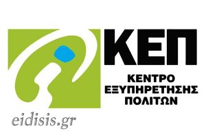 Τέσσερις μόνιμες θέσεις στα ΚΕΠ Κιλκίς και Παιονίας