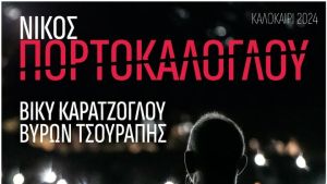 Φλώρινα: Ανοίγει η αυλαία των εκδηλώσεων «Πρέσπες 2024» με συναυλία του Νίκου Πορτοκάλογλου