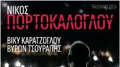 Φλώρινα: Ανοίγει η αυλαία των εκδηλώσεων «Πρέσπες 2024» με συναυλία του Νίκου Πορτοκάλογλου