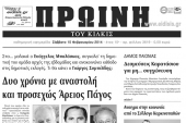Πέντε χρόνια πριν. Διαβάστε τι έγραφε η καθημερινή εφημερίδα ΠΡΩΙΝΗ του Κιλκίς