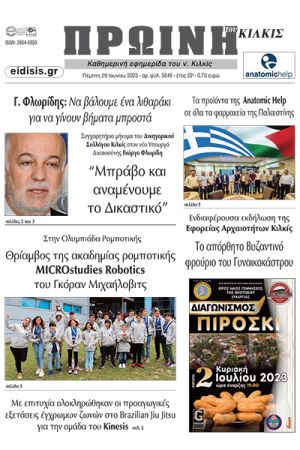 Διαβάστε το νέο πρωτοσέλιδο της Πρωινής του Κιλκίς, μοναδικής καθημερινής εφημερίδας του ν. Κιλκίς (29-6-2023)