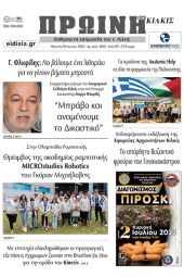 Διαβάστε το νέο πρωτοσέλιδο της Πρωινής του Κιλκίς, μοναδικής καθημερινής εφημερίδας του ν. Κιλκίς (29-6-2023)