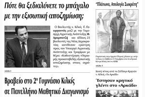 Πέντε χρόνια πριν. Διαβάστε τι έγραφε η καθημερινή εφημερίδα ΠΡΩΙΝΗ του Κιλκίς (15-1-2016)